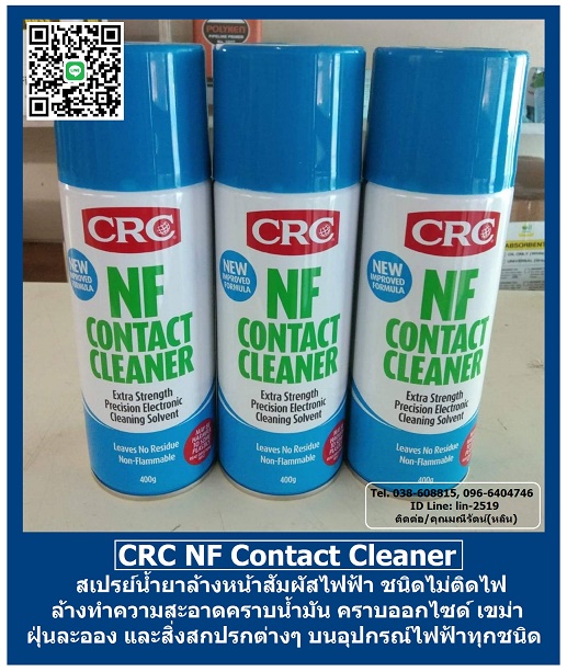 CRC NF Contact Cleaner น้ำยาล้างหน้าสัมผัสทางไฟฟ้าชนิดไม่ติดไฟ ใช้ทำความสะอาดคราบน้ำมัน ฝุ่นผง ฟลั๊กส์ คราบเขม่า คราบออกไซด์ และสิ่งสกปรกต่างๆ